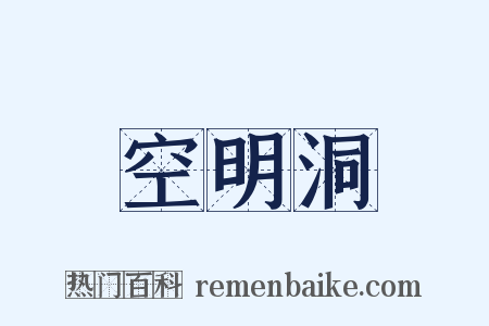 空明洞是什么意思的图片